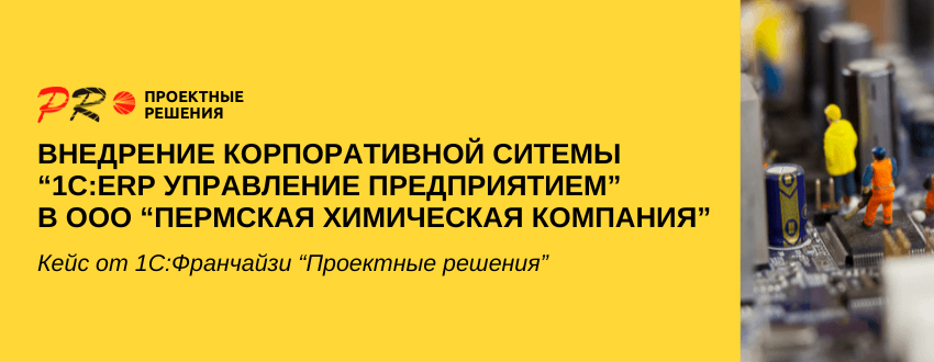 1С в ООО Пермская химическая компания.png 1С в ООО Пермская химическая компания.png